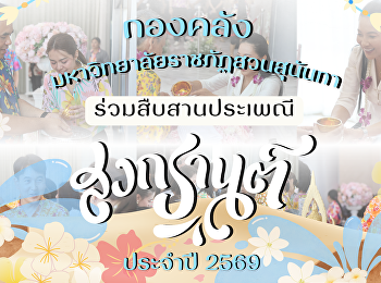 กองคลังร่วมสืบสานประเพณีสงกรานต์ 2569
อย่างอบอุ่น