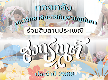 Finance Division Joins in Preserving
Songkran Traditions 2026