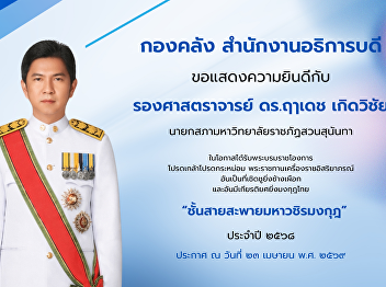 Finance Division, Suan Sunandha Rajabhat
University extends its warmest
congratulations