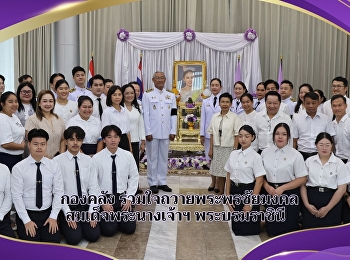 กองคลัง ร่วมใจถวายพระพรชัยมงคล
สมเด็จพระนางเจ้าฯ พระบรมราชินี