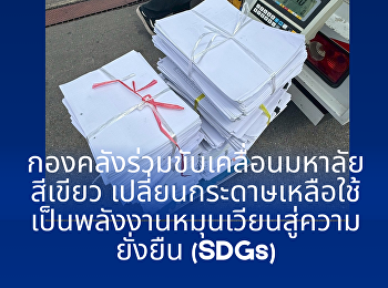 กองคลังร่วมขับเคลื่อนมหาลัยสีเขียว
เปลี่ยนกระดาษเหลือใช้เป็นพลังงานหมุนเวียนสู่ความยั่งยืน
(SDGs)