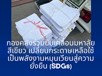 Finance Division Drives Green University
Initiative: Turning Used Paper into
Circular Resources for Sustainability
(SDGs)