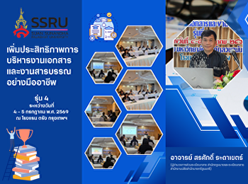 “เพิ่มประสิทธิภาพการบริหารงานเอกสารและงานสารบรรณอย่างมืออาชีพ”
รุ่นที่ 4