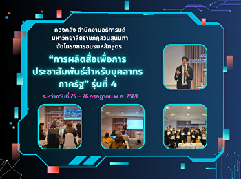 “การผลิตสื่อเพื่อการประชาสัมพันธ์สำหรับบุคลากรภาครัฐ”
รุ่นที่ 4