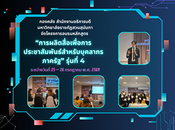 Suan Sunandha Enhances Public Sector PR
Capabilities, Elevating Public
Communication to Access Information
Efficiently and Transparently