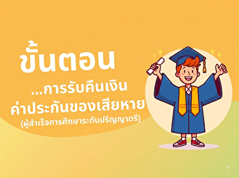 ขั้นตอนการรับเงินคืนค่าประกันของเสียหาย
(ผู้สำเร็จการศึกษาระดับปริญญาตรี)