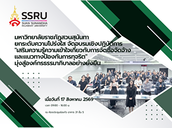 มรภ.สวนสุนันทา ยกระดับความโปร่งใส
จัดอบรมเชิงปฏิบัติการ
