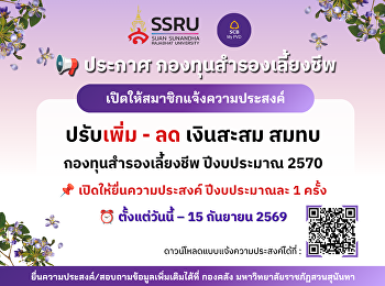 เปิดให้สมาชิกแจ้งความประสงค์
เปลี่ยนแปลงอัตราเงินสะสมกองทุนสำรองเลี้ยงชีพ
ปีงบประมาณ 2570