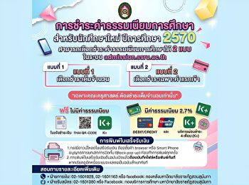 แจ้งการชำระค่าธรรมเนียมการศึกษา
สำหรับนักศึกษาใหม่
มหาวิทยาลัยราชภัฏสวนสุนันทา
ประจำปีการศึกษา 2570