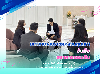 ยิ้มได้ยามต้องใช้เงิน!
แค่มีรายได้ประจำก็กู้ได้ กับ
“สินเชื่อรายได้ประจำสุขใจ”