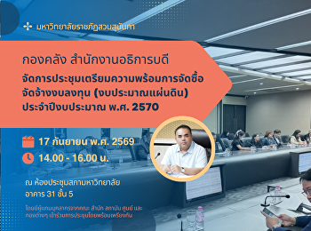 กองคลัง สำนักงานอธิการบดี
จัดการประชุมเตรียมความพร้อมการจัดซื้อจัดจ้างงบลงทุน
(งบประมาณแผ่นดิน) ประจำปีงบประมาณ พ.ศ.
2570