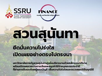 สวนสุนันทา ยึดมั่นความโปร่งใส
เปิดเผยอย่างตรงไปตรงมา